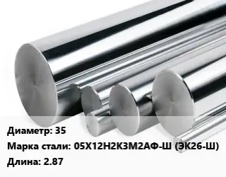 Круг нержавеющий 35 Сталь: 05Х12Н2К3М2АФ-Ш (ЭК26-Ш) L=2.87